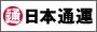 日通